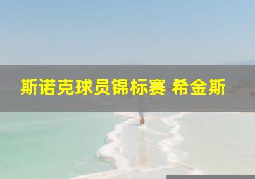 斯诺克球员锦标赛 希金斯